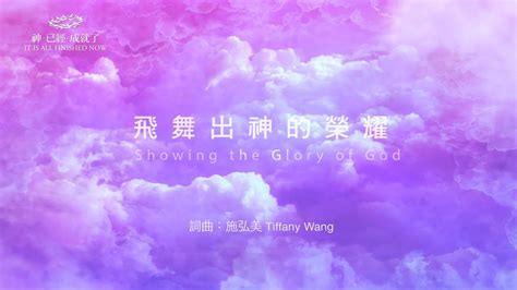 飛舞出神的榮耀|飛舞出神的榮耀 Showing the Glory of God